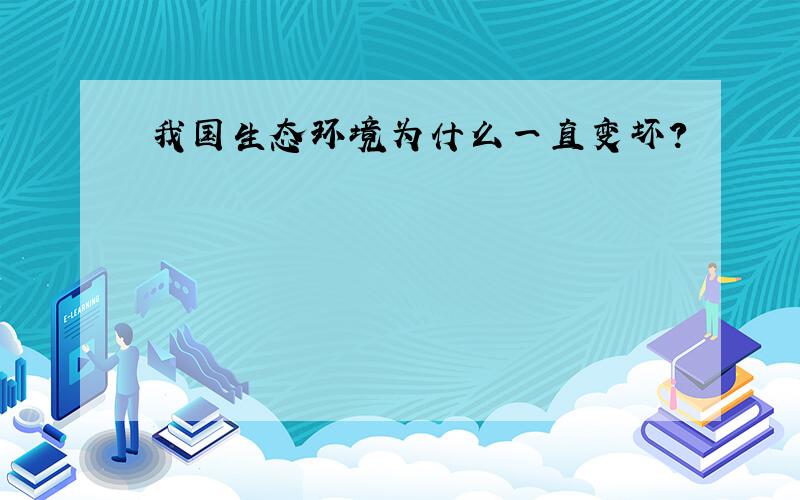 我国生态环境为什么一直变坏?