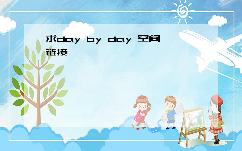 求day by day 空间链接