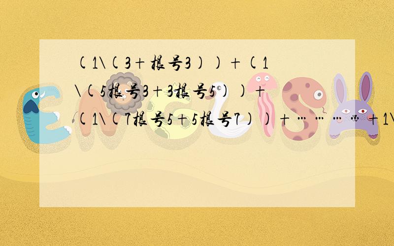 (1\(3+根号3))+(1\(5根号3+3根号5))+(1\(7根号5+5根号7))+…………+1\(49根号47+4