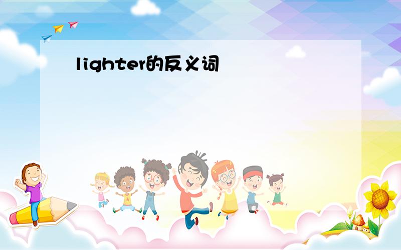 lighter的反义词