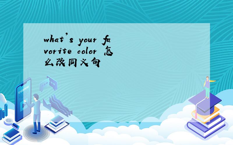 what's your favorite color 怎么改同义句