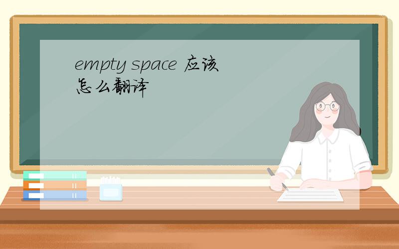 empty space 应该怎么翻译