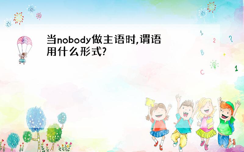 当nobody做主语时,谓语用什么形式?