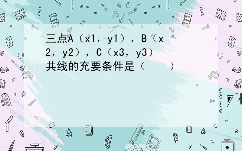 三点A（x1，y1），B（x2，y2），C（x3，y3）共线的充要条件是（　　）