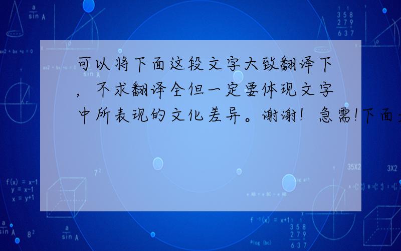 可以将下面这段文字大致翻译下，不求翻译全但一定要体现文字中所表现的文化差异。谢谢！急需!下面是文章