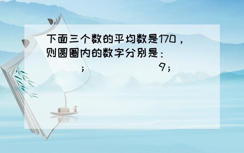 下面三个数的平均数是170，则圆圈内的数字分别是：______；______9；______26．