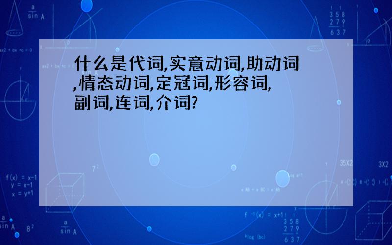 什么是代词,实意动词,助动词,情态动词,定冠词,形容词,副词,连词,介词?