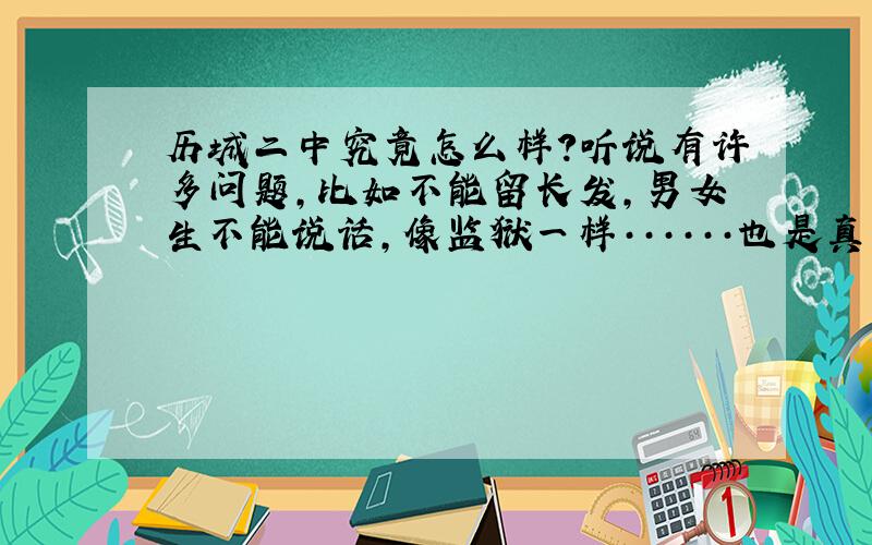 历城二中究竟怎么样?听说有许多问题,比如不能留长发,男女生不能说话,像监狱一样······也是真的吗?