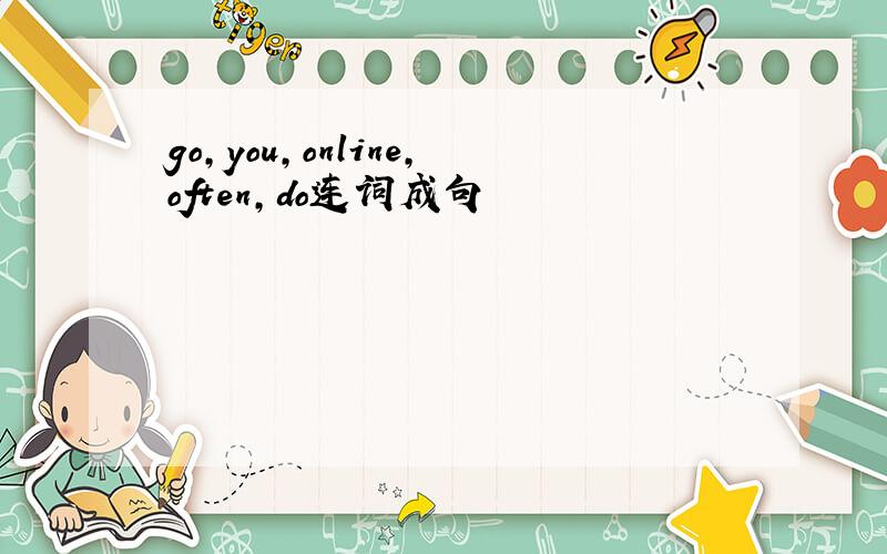 go,you,online,often,do连词成句