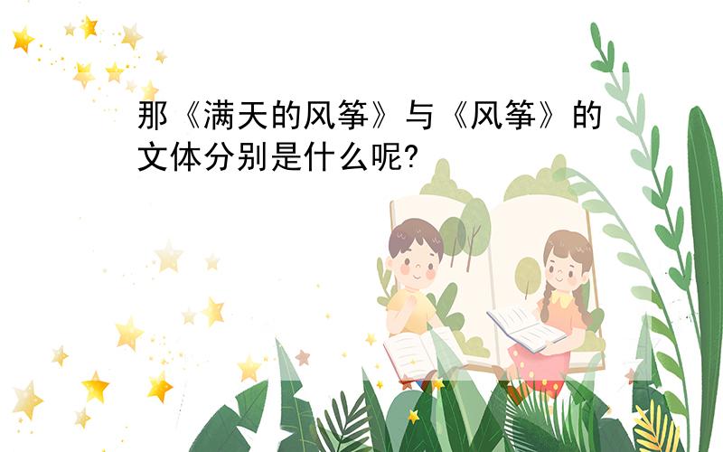 那《满天的风筝》与《风筝》的文体分别是什么呢?