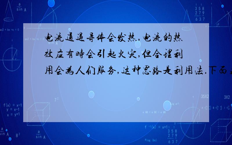 电流通过导体会发热,电流的热效应有时会引起火灾,但合理利用会为人们服务,这种思路是利用法．下面关于电流热效应的说法不正确