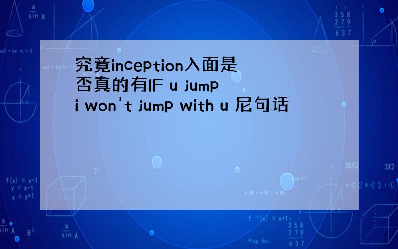 究竟inception入面是否真的有IF u jump i won't jump with u 尼句话