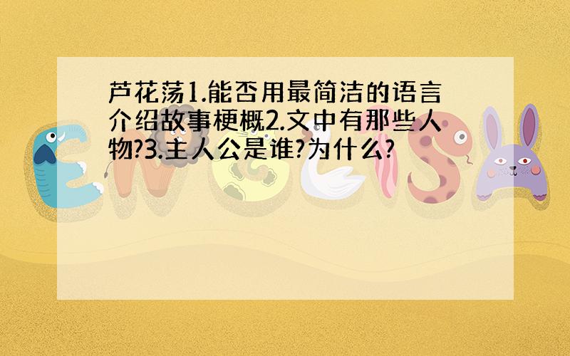 芦花荡1.能否用最简洁的语言介绍故事梗概2.文中有那些人物?3.主人公是谁?为什么?