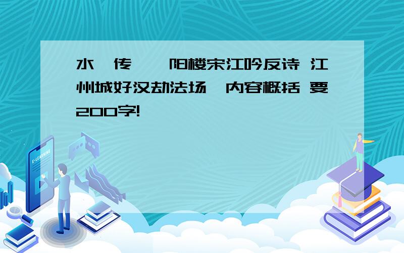 水浒传《浔阳楼宋江吟反诗 江州城好汉劫法场》内容概括 要200字!