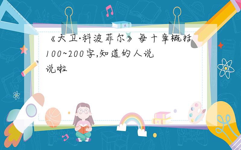 《大卫·科波菲尔》每十章概括100~200字,知道的人说说啦