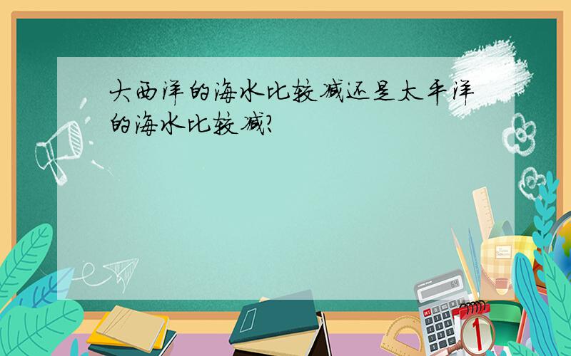 大西洋的海水比较减还是太平洋的海水比较减?