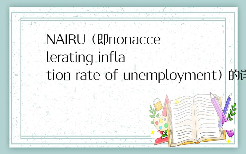 NAIRU（即nonaccelerating inflation rate of unemployment）的详细解释