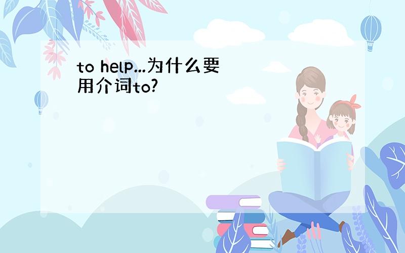 to help...为什么要用介词to?