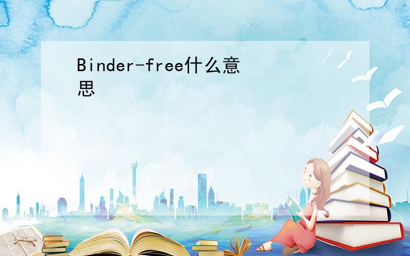 Binder-free什么意思