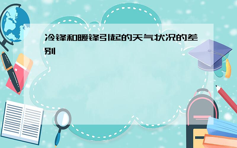 冷锋和暖锋引起的天气状况的差别``