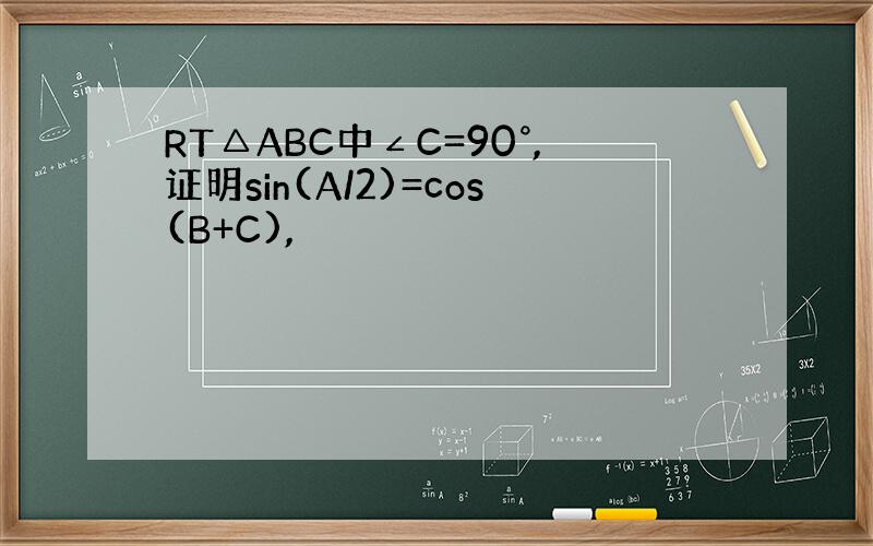 RT△ABC中∠C=90°,证明sin(A/2)=cos(B+C),