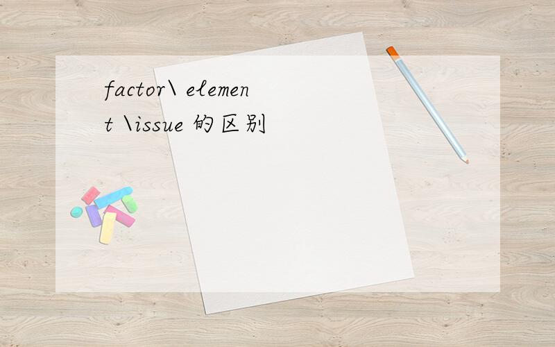 factor\ element \issue 的区别