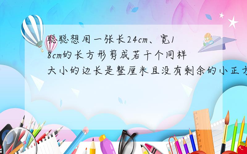 聪聪想用一张长24cm、宽18cm的长方形剪成若干个同样大小的边长是整厘米且没有剩余的小正方形.有几种剪法?