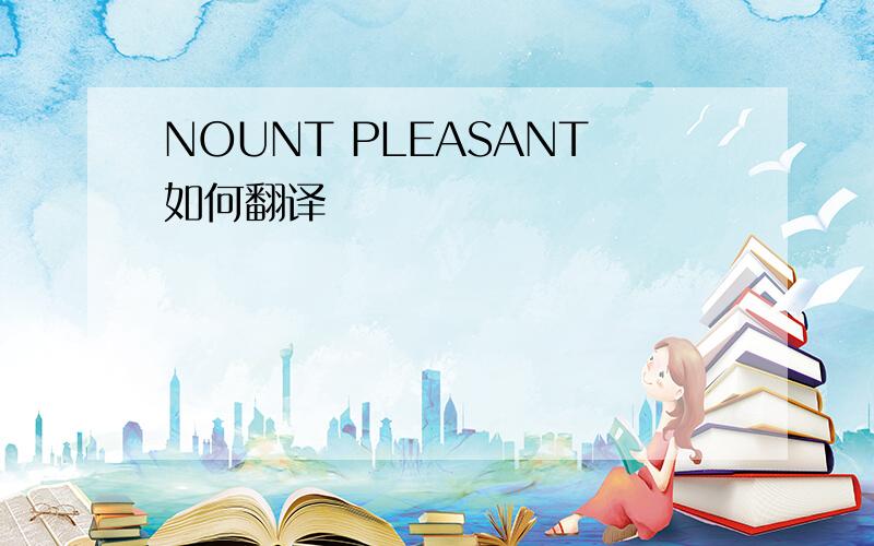 NOUNT PLEASANT如何翻译