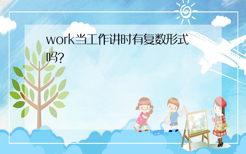 work当工作讲时有复数形式吗?