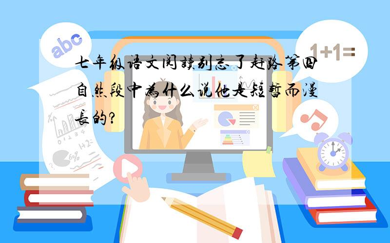 七年级语文阅读别忘了赶路第四自然段中为什么说他是短暂而漫长的?