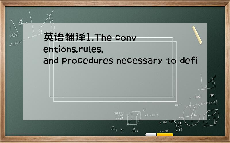 英语翻译1.The conventions,rules,and procedures necessary to defi