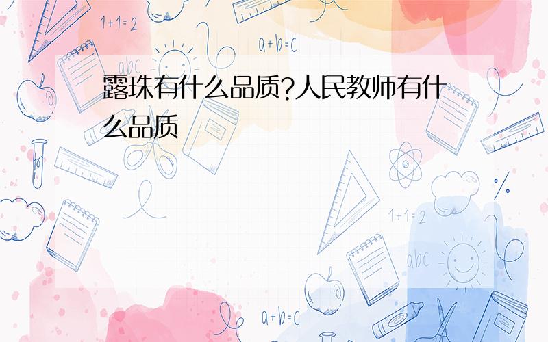 露珠有什么品质?人民教师有什么品质