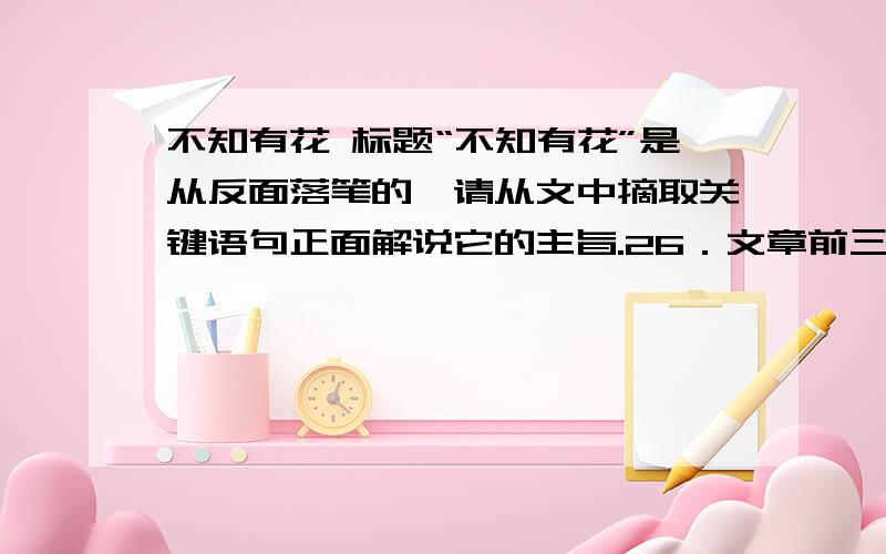 不知有花 标题“不知有花”是从反面落笔的,请从文中摘取关键语句正面解说它的主旨.26．文章前三个段落极写桐花之美,从下文