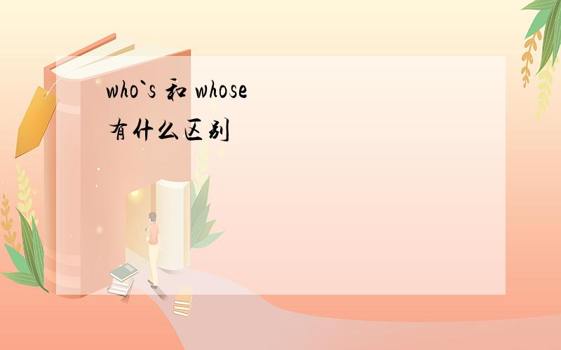 who`s 和 whose 有什么区别