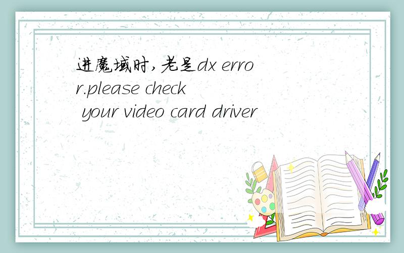 进魔域时,老是dx error.please check your video card driver