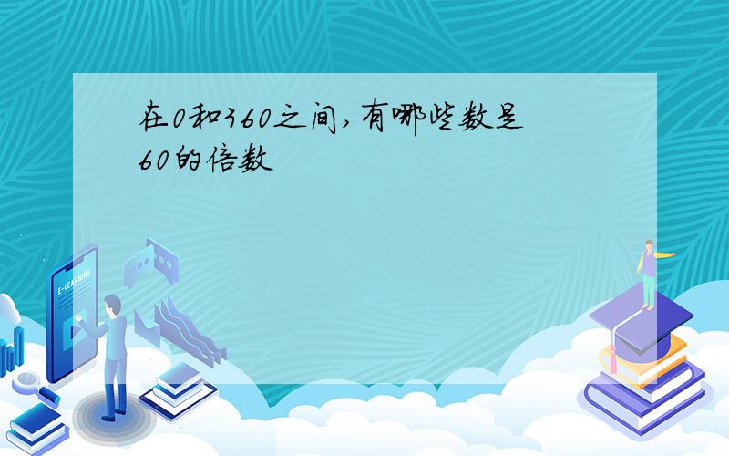 在0和360之间,有哪些数是60的倍数