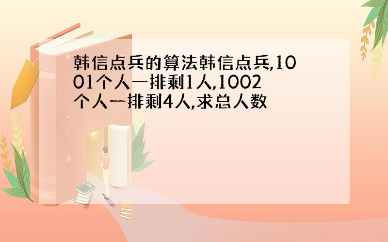 韩信点兵的算法韩信点兵,1001个人一排剩1人,1002个人一排剩4人,求总人数