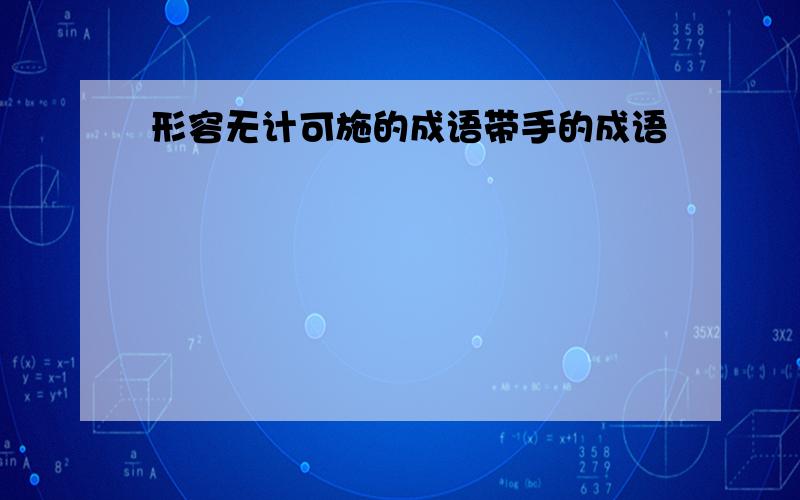 形容无计可施的成语带手的成语