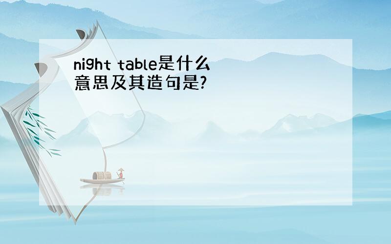 night table是什么意思及其造句是?