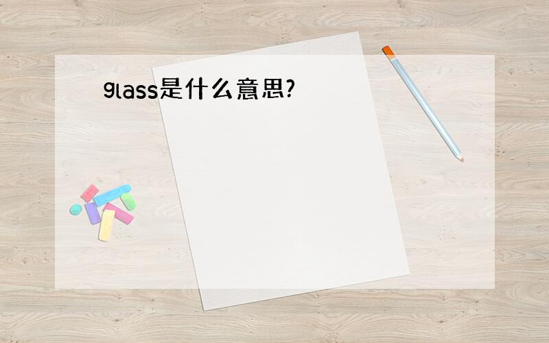 glass是什么意思?