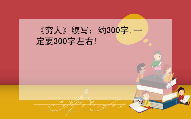 《穷人》续写：约300字,一定要300字左右!