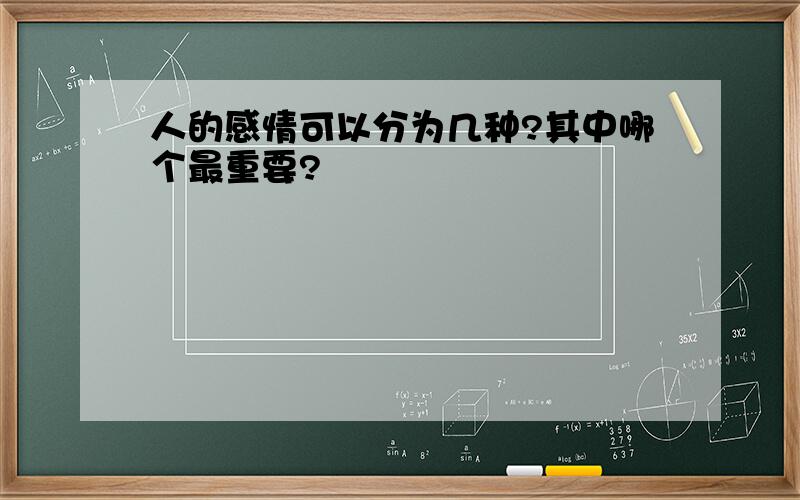 人的感情可以分为几种?其中哪个最重要?