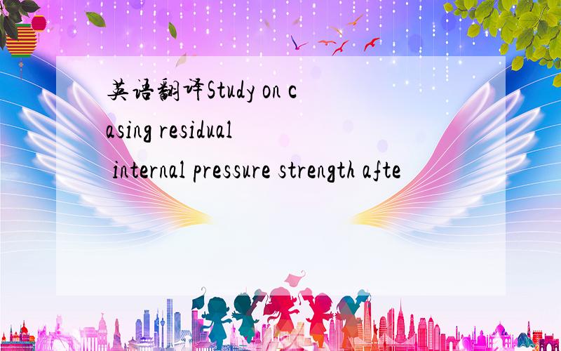 英语翻译Study on casing residual internal pressure strength afte