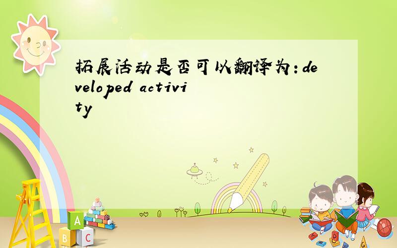 拓展活动是否可以翻译为：developed activity