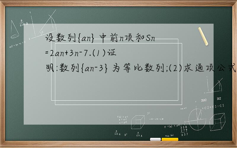 设数列{an}中前n项和Sn=2an+3n-7.(1)证明:数列{an-3}为等比数列;(2)求通项公式