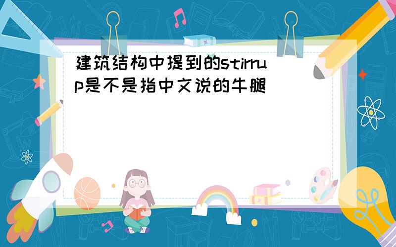 建筑结构中提到的stirrup是不是指中文说的牛腿