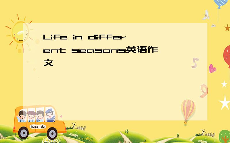 Life in different seasons英语作文