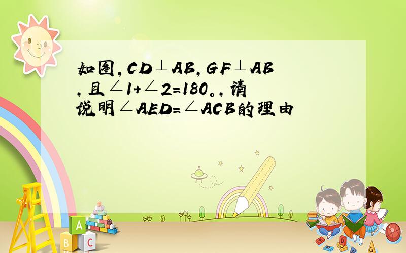 如图,CD⊥AB,GF⊥AB,且∠1+∠2=180°,请说明∠AED=∠ACB的理由