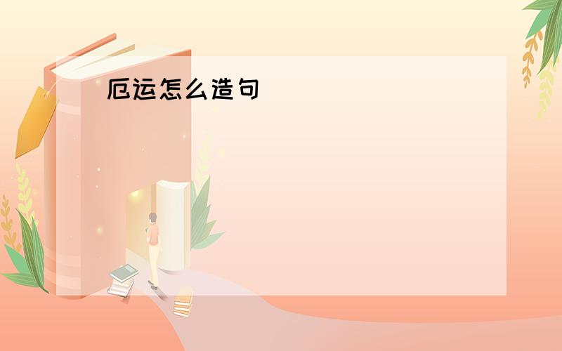 厄运怎么造句