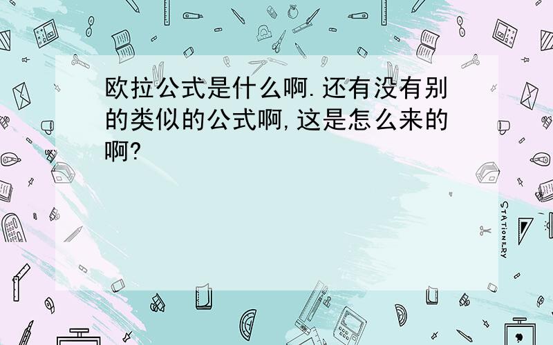 欧拉公式是什么啊.还有没有别的类似的公式啊,这是怎么来的啊?